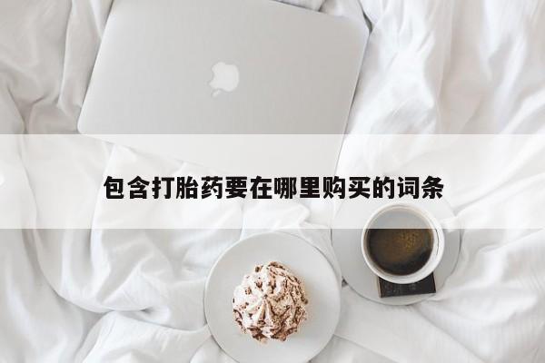 私人卖打胎药微信号包含打胎药要在哪里购买的词条