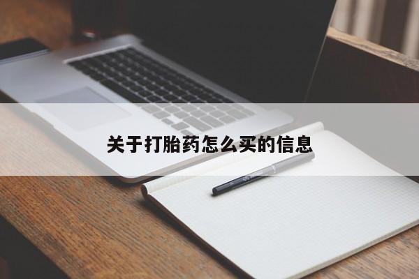 私人卖打胎药微信号关于打胎药怎么买的信息