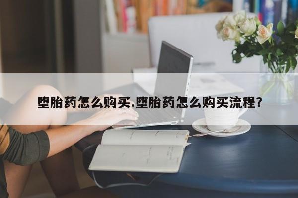 私人卖打胎药微信号资讯 第75页