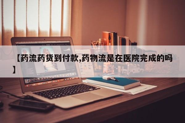 私人卖打胎药微信号【药流药货到付款,药物流是在医院完成的吗】