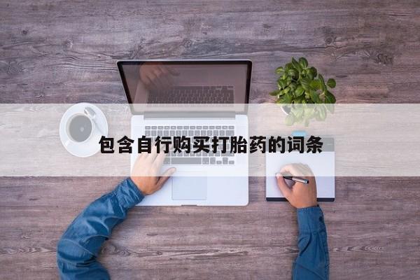 私人卖打胎药微信号包含自行购买打胎药的词条