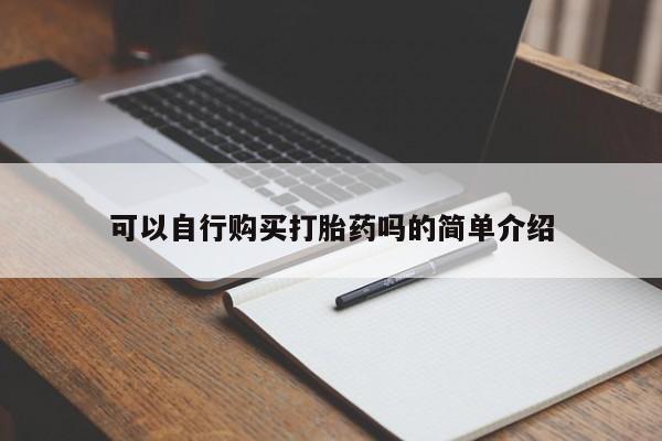 私人卖打胎药微信号可以自行购买打胎药吗的简单介绍