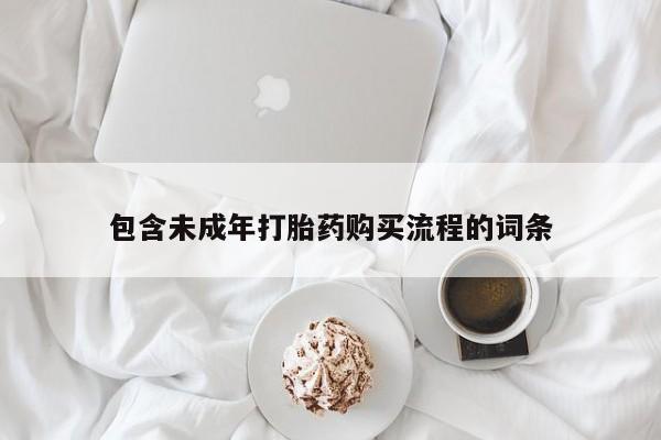 私人卖打胎药微信号包含未成年打胎药购买流程的词条