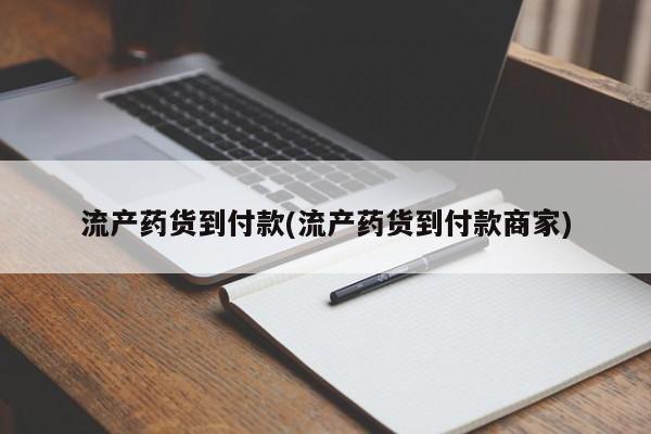私人卖打胎药微信号流产药货到付款(流产药货到付款商家)