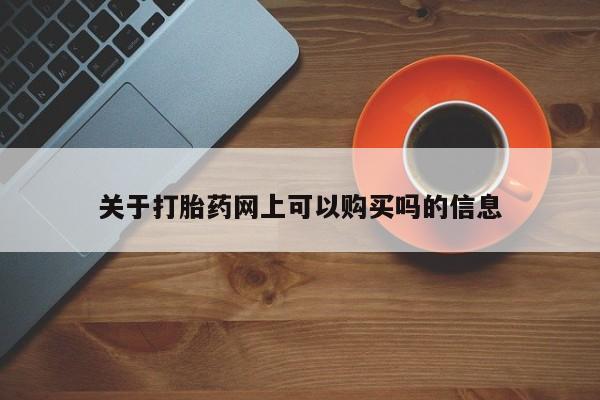 私人卖打胎药微信号关于打胎药网上可以购买吗的信息