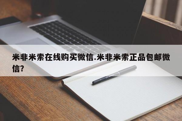 私人卖打胎药微信号米非米索在线购买微信.米非米索正品包邮微信？