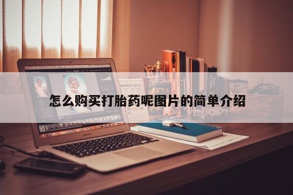 私人卖打胎药微信号怎么购买打胎药呢图片的简单介绍