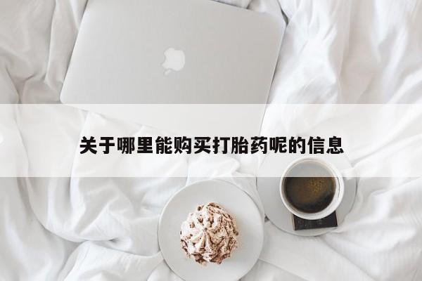 私人卖打胎药微信号关于哪里能购买打胎药呢的信息