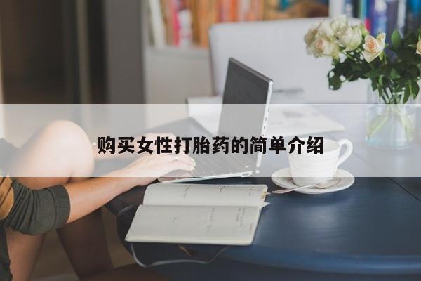 私人卖打胎药微信号购买女性打胎药的简单介绍