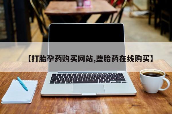 私人卖打胎药微信号【打胎孕药购买网站,堕胎药在线购买】