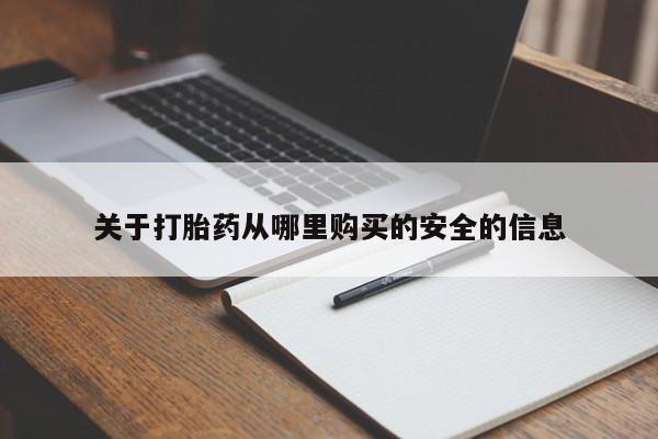私人卖打胎药微信号关于打胎药从哪里购买的安全的信息