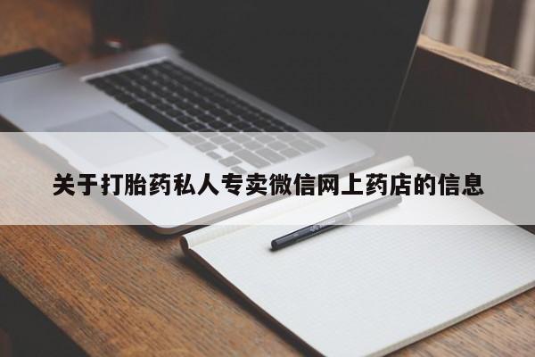 私人卖打胎药微信号关于打胎药私人专卖微信网上药店的信息