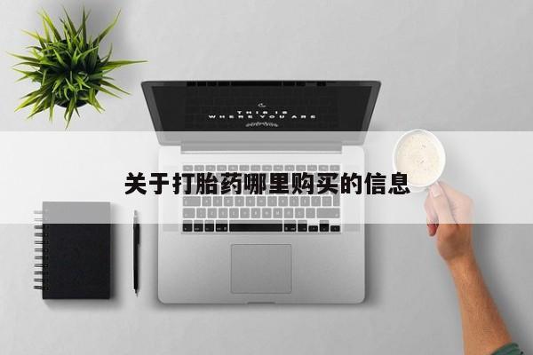 私人卖打胎药微信号关于打胎药哪里购买的信息
