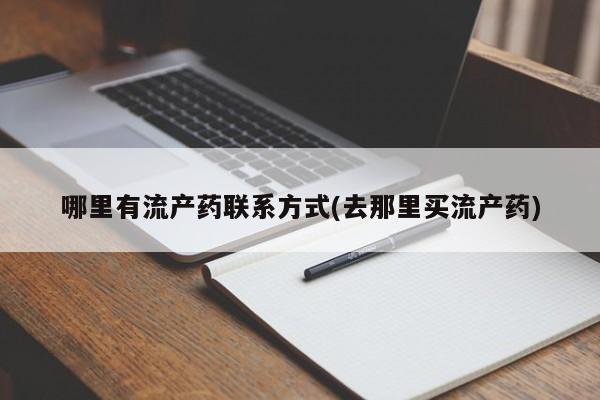 私人卖打胎药微信号哪里有流产药联系方式(去那里买流产药)