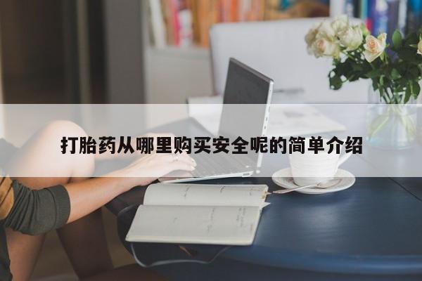 私人卖打胎药微信号打胎药从哪里购买安全呢的简单介绍