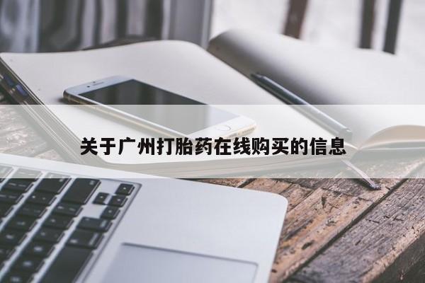 私人卖打胎药微信号关于广州打胎药在线购买的信息