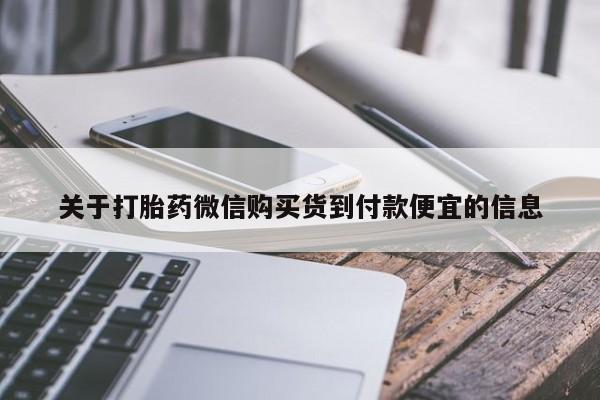 私人卖打胎药微信号关于打胎药微信购买货到付款便宜的信息