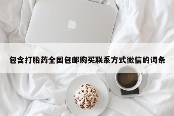 私人卖打胎药微信号包含打胎药全国包邮购买联系方式微信的词条