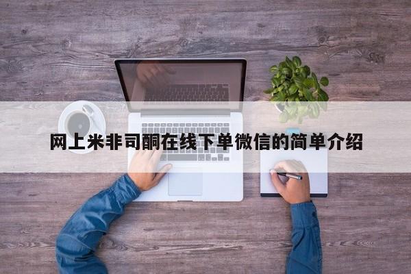 私人卖打胎药微信号网上米非司酮在线下单微信的简单介绍