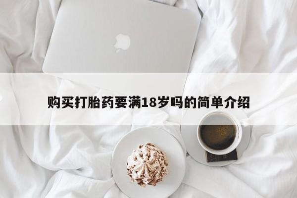 私人卖打胎药微信号购买打胎药要满18岁吗的简单介绍