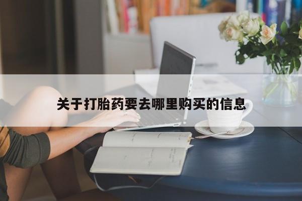 私人卖打胎药微信号关于打胎药要去哪里购买的信息
