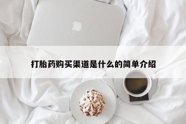 私人卖打胎药微信号打胎药购买渠道是什么的简单介绍