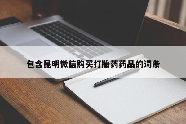 私人卖打胎药微信号包含昆明微信购买打胎药药品的词条
