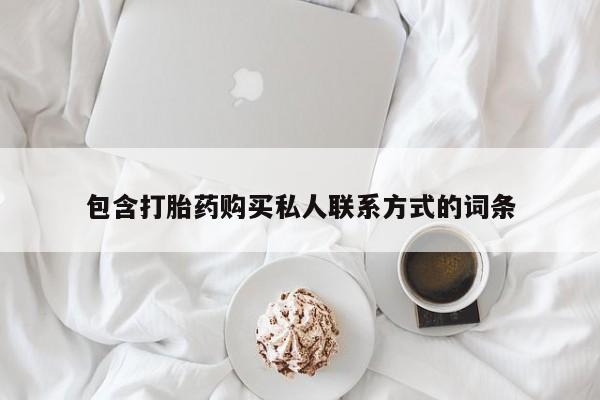 私人卖打胎药微信号包含打胎药购买私人联系方式的词条