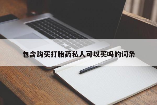 私人卖打胎药微信号包含购买打胎药私人可以买吗的词条