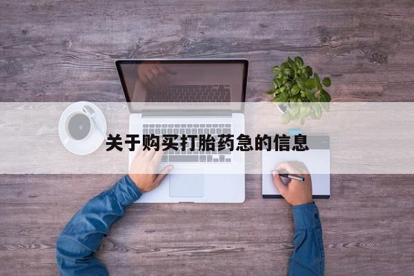 私人卖打胎药微信号关于购买打胎药急的信息