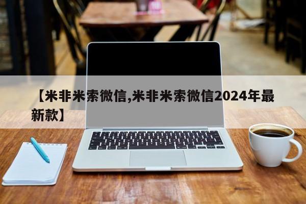 私人卖打胎药微信号【米非米索微信,米非米索微信2024年最新款】