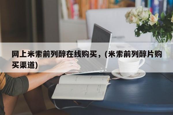 私人卖打胎药微信号网上米索前列醇在线购买，(米索前列醇片购买渠道)