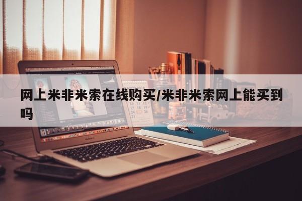 私人卖打胎药微信号网上米非米索在线购买/米非米索网上能买到吗