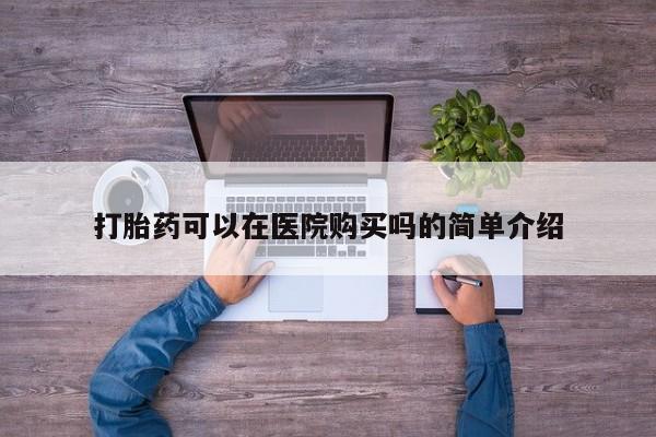 私人卖打胎药微信号打胎药可以在医院购买吗的简单介绍