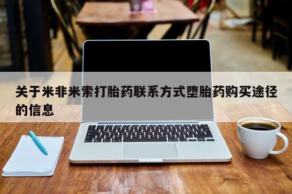 私人卖打胎药微信号关于米非米索打胎药联系方式堕胎药购买途径的信息