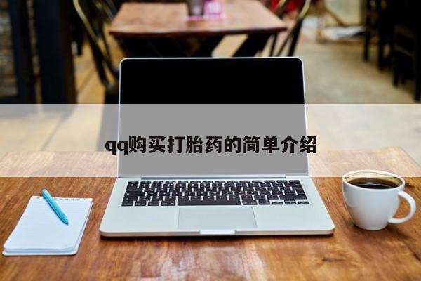 私人卖打胎药微信号qq购买打胎药的简单介绍