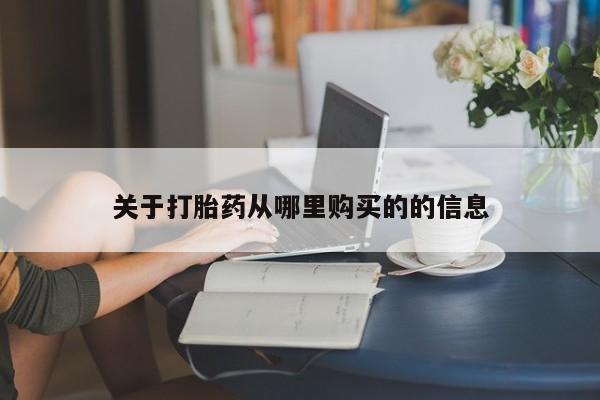 私人卖打胎药微信号关于打胎药从哪里购买的的信息
