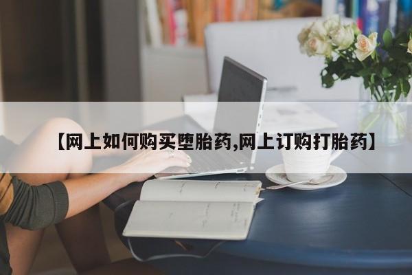 私人卖打胎药微信号【网上如何购买堕胎药,网上订购打胎药】