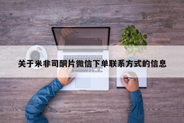 私人卖打胎药微信号关于米非司酮片微信下单联系方式的信息